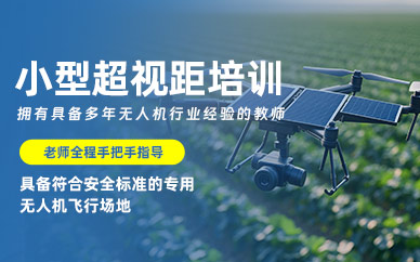 衡陽小型超視距無人機培訓