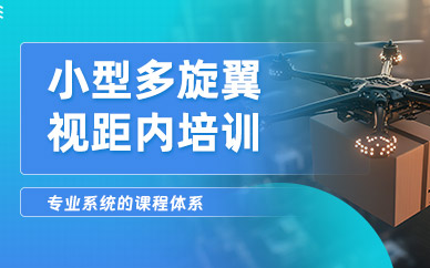 衡陽小型多旋翼視距內(nèi)培訓(xùn)