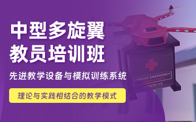 衡陽中型多旋翼教員培訓(xùn)