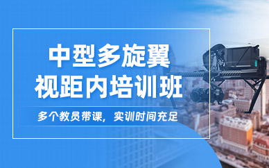 衡陽中型多旋翼視距內(nèi)培訓