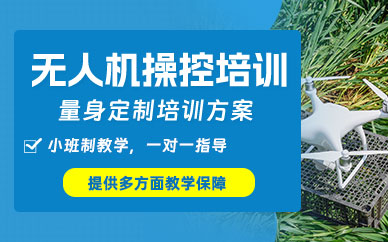 馬鞍山無人機操控培訓(xùn)