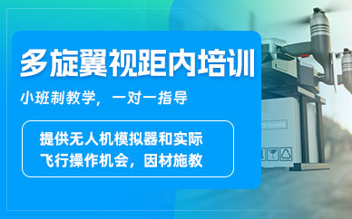 馬鞍山多旋翼視距內(nèi)培訓