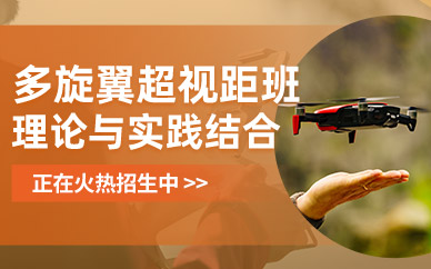 馬鞍山多旋翼超視距培訓(xùn)