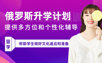 南京俄羅斯留學(xué)服務(wù)