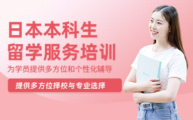 南京日本留學中介