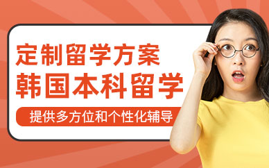 南京韓國(guó)本科留學(xué)服務(wù)