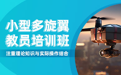 長沙小型多旋翼教員培訓