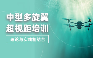長沙中型多旋翼超視距培訓