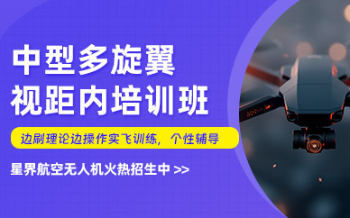 長沙中型多旋翼視距內(nèi)培訓