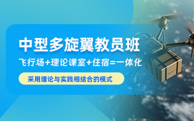 長(zhǎng)沙中型多旋翼教員培訓(xùn)