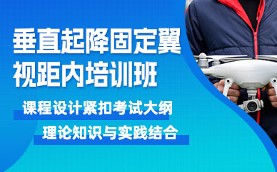 廈門固定翼無人機(jī)培訓(xùn)
