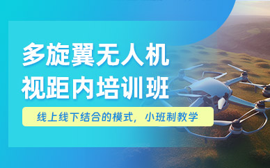 廈門多旋翼無人機視距內培訓