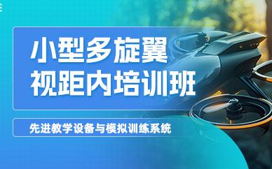 煙臺(tái)小型多旋翼視距內(nèi)培訓(xùn)