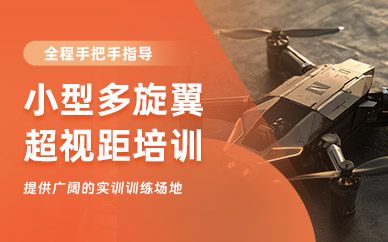 煙臺(tái)小型多旋翼超視距培訓(xùn)