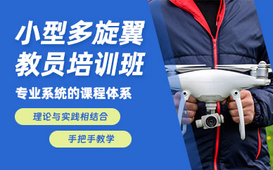 煙臺小型多旋翼教員培訓(xùn)