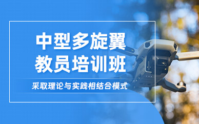 煙臺中型多旋翼教員培訓(xùn)