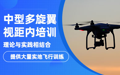 煙臺中型多旋翼視距內(nèi)培訓(xùn)