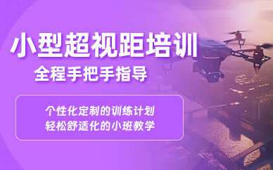紹興小型超視距無人機培訓