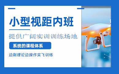 長沙小型視距內(nèi)無人機(jī)培訓(xùn)