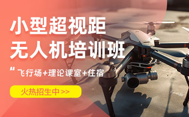 長(zhǎng)沙小型超視距無(wú)人機(jī)培訓(xùn)