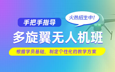 滄州多旋翼無(wú)人機(jī)培訓(xùn)