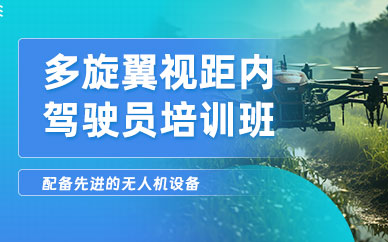 滄州多旋翼視距內(nèi)駕駛員培訓