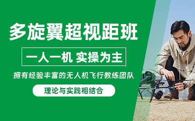 滄州多旋翼超視距駕駛員培訓