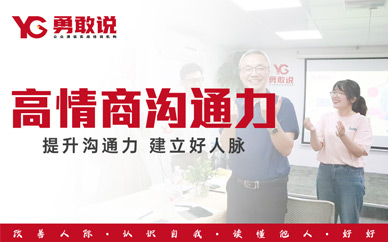 福州高情商溝通力培訓(xùn)