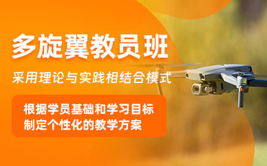 滄州多旋翼教員培訓