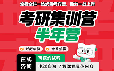 廈門考研半年集訓營