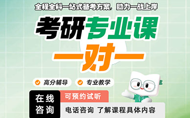 廈門考研專業(yè)課一對一培訓(xùn)