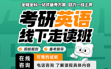 廈門(mén)考研英語(yǔ)線下輔導(dǎo)