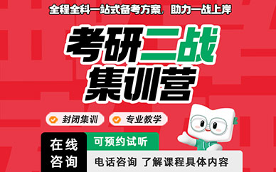 廈門考研二戰(zhàn)課程