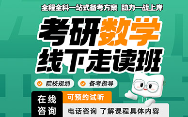 廈門考研數(shù)學(xué)線下集訓(xùn)班