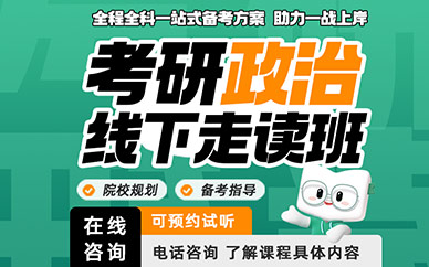 廈門(mén)考研政治線下培訓(xùn)