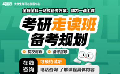 廈門考研走讀班