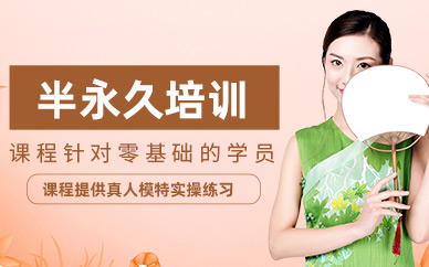 金華半永久培訓(xùn)