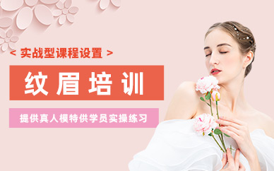金華紋眉培訓(xùn)班