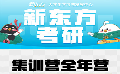 長春考研培訓集訓營