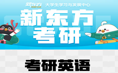 長春考研英語輔導(dǎo)