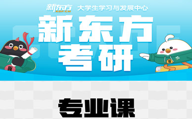 長春考研專業課培訓