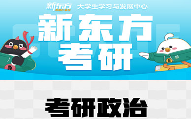 考研政治線上課程