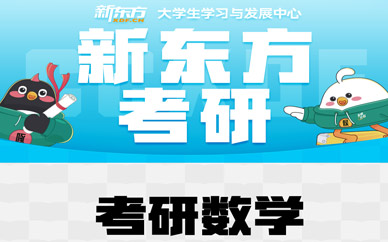 長(zhǎng)春市考研數(shù)學(xué)輔導(dǎo)班