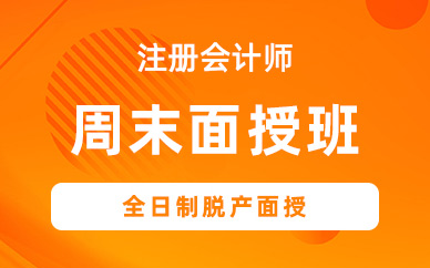 北京注會周末班