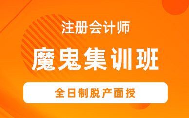 北京注冊會計師集訓班
