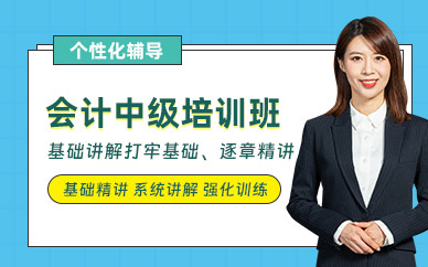 北京會計職稱培訓