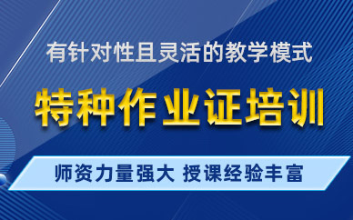 北京特種作業(yè)證線上培訓(xùn)