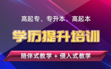 北京學歷提升培訓