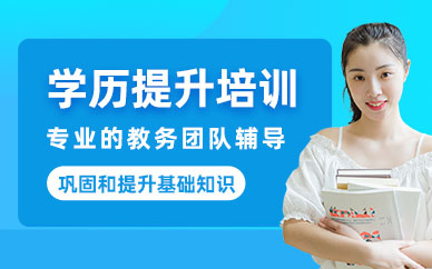 東莞學歷提升培訓
