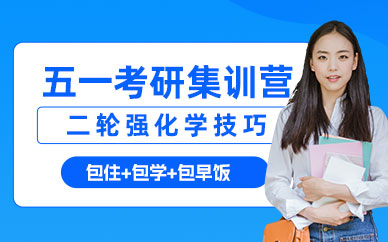 濟(jì)南五一考研集訓(xùn)營